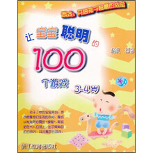让宝宝聪明的100个游戏（3至4岁）