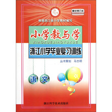 浙江小学毕业复习训练：小学教与学（语文）（精华修订本）