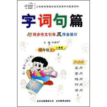 字词句篇与同步作文引导及作业设计：4上（人教版改进版）