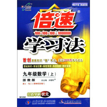 倍速学习法:9年级数学(上)(浙教版)