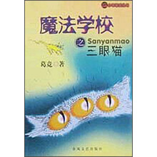 小布老虎丛书：魔法学校之三眼猫