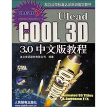 友立公司标准认证培训指定教材：Ulead COOl 3D 3.0 中文版教程