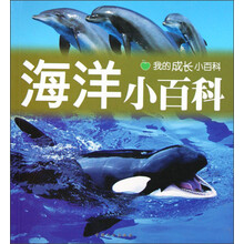 我的成长小百科：海洋小百科