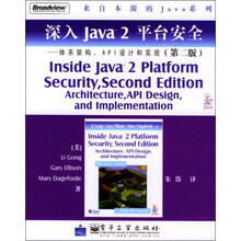 深入Java2平台安全：体系架构API设计和实现（第2版）