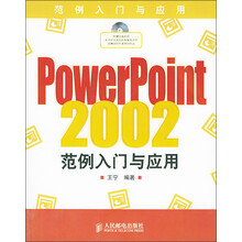 PowerPoint 2002范例入门与应用(附CD-ROM光盘1张)
