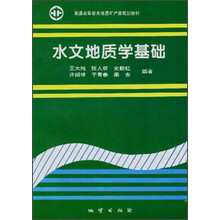 普通高等教育地质矿产类规划教材：水文地质学基础