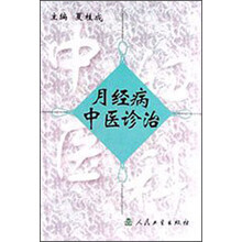 月经病中医诊治