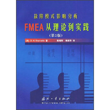故障模式影响分析FMEA从理论到实践(第2版)
