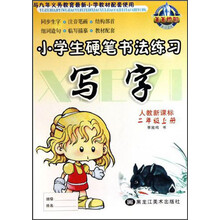 小学生硬笔书法练习：写字（2年级上）（人教新课标）