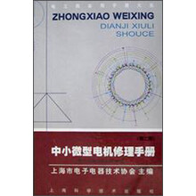 中小微型电机修理手册（附布线和接线彩图240幅）