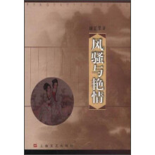 风骚与艳情