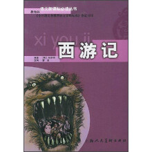 语文新课标必读丛书:西游记