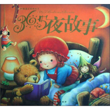 经典童话系列丛书:365夜故事