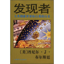 发现者：人类探索世界和自我的历史