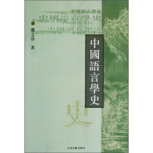 高等学校文科教材：中国语言学史