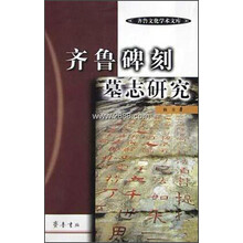 齐鲁碑刻墓志研究