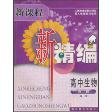 新课程新精编：高中生物（选修）（高3用）（配人教版教材使用）