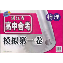 浙江省高中会考模拟第一卷：物理（2009年会考必备）