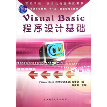 Visual Basic程序设计基础