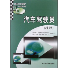技师职业技能鉴定考试指南：汽车驾驶员