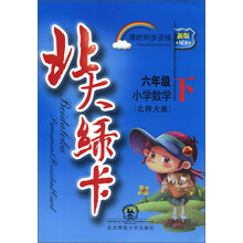北大绿卡·课时同步讲练:小学数学(6年级下)(北师大版)(新版)