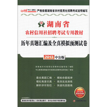 中公·金融人·湖南省农村信用社招聘考试专用教材：历年真题汇编及全真模拟预测试卷（2013中公版）