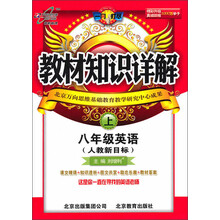 教材知识详解：8年级英语（上）（人教新目标）