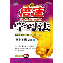 倍速学习法：高中英语（必修1）（配人民教育出版社实验教科书）