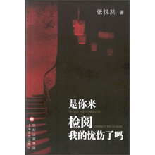 是你来检阅我的忧伤了吗