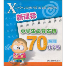 新课标小学生必背古诗70首字帖（楷书）