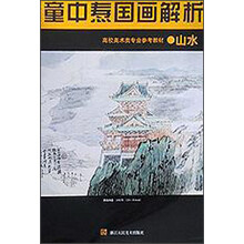 高校美术类专业参考教材·童中焘国画解析：山水