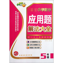 小学数学应用题解法大全（5年级）