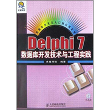 Delphi 7数据库开发技术与工程实践（附光盘）