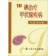 131碘治疗甲状腺疾病