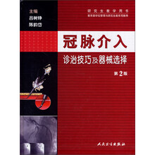 冠脉介入诊治技巧及器械选择(第2版)