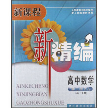 新课程新精编：高中数学（第2册下）（高2下用）（配人教版教材使用）A