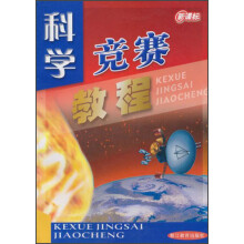 新课标科学竞赛教程