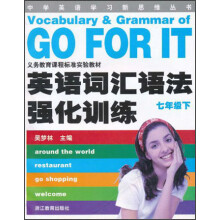 中学英语学习新思维丛书：英语词汇语法强化训练（7年级下）