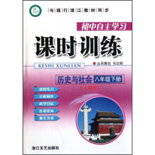 初中自主学习课时训练：8年级历史与社会（下）（人教版）
