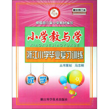 浙江小学毕业复习训练：小学教与学（数学精华修订本）