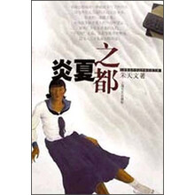 炎夏之都