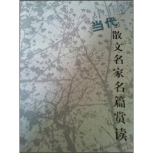 中国当代散文名家名篇赏读