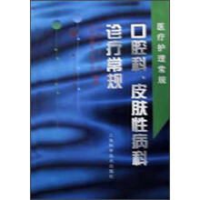 口腔科皮肤性病科诊疗常规
