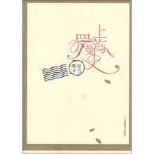 上海罗曼史