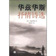 华兹华斯抒情诗选