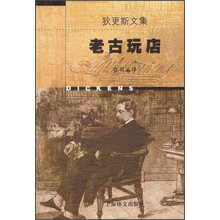 狄更斯文集：老古玩店