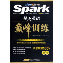星火英语巅峰训练：阅读理解100篇（高考）
