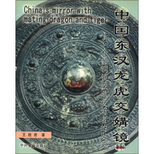 中国东汉龙虎交媾镜:一个青铜镜收藏爱好者的发现