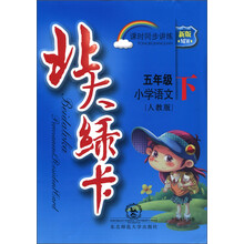 北大绿卡·课时同步讲练:小学语文(5年级下)(人教版)(新版)