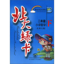 北大绿卡·课时同步讲练:小学数学(2年级下)(北师大版)(新版)